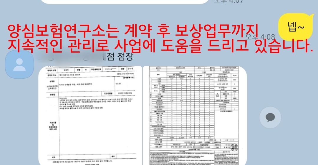 계약 후 보상업무까지 지속 관리하는 양심보험연구소 카카오톡 상담 - 실제 사고 보상 접수 서류