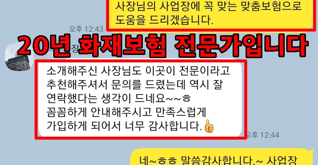 상가화재보험 가입 완료 고객 카카오톡 후기 - 꼼꼼하게 안내받고 만족스럽게 가입했다는 감사 인사